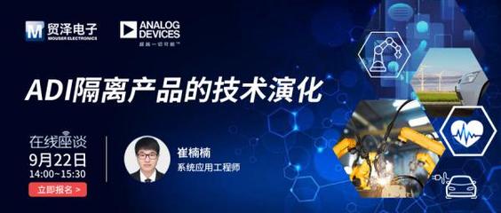 攜手共筑安全屏障 貿(mào)澤電子與Analog Devices數(shù)字隔離技術(shù)在線研討會(huì)聚焦電路設(shè)計(jì)新未來(lái)